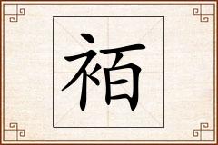 袹怎么写