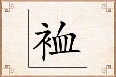裇怎么写