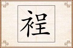 裎怎么写