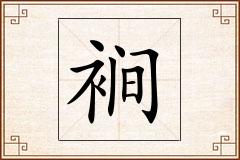裥怎么写