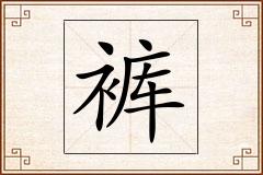 裤怎么写