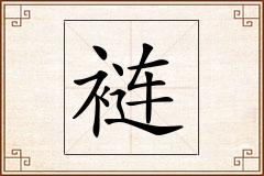 裢怎么写