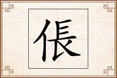 倀怎么写
