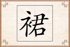 裙怎么写