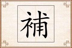 補怎么写