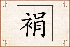 裐怎么写