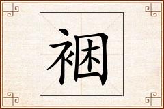 裍怎么写