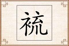 裗怎么写