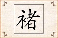 褚怎么写