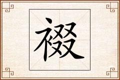 裰怎么写