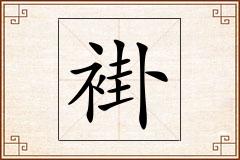 褂怎么写