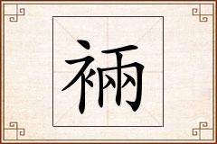 裲怎么写