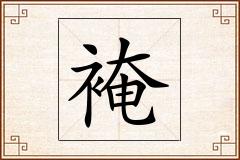 裺怎么写