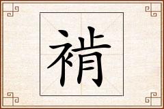 褃怎么写