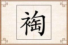 裪怎么写
