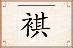 褀怎么写