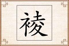 裬怎么写