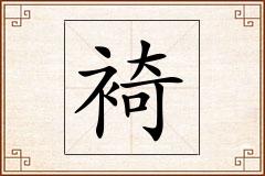 裿怎么写