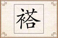 褡怎么写