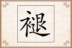 褪怎么写