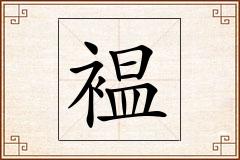 褞怎么写