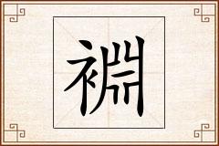 裫怎么写