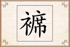 褯怎么写