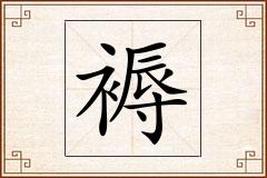 褥怎么写