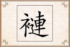 褳怎么写