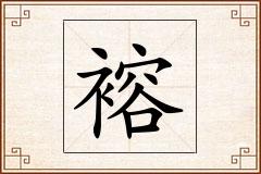 褣怎么写