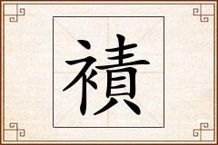 襀怎么写