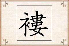 褸怎么写