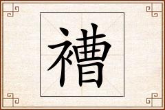 褿怎么写
