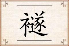 襚怎么写