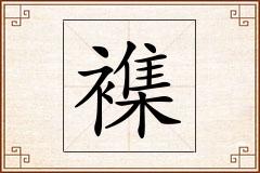 襍怎么写