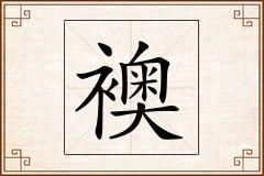 襖怎么写
