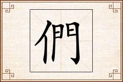 們怎么写