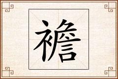 襜怎么写