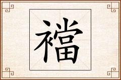 襠怎么写