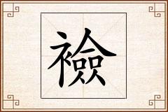 襝怎么写