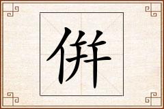 倂怎么写
