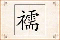 襦怎么写