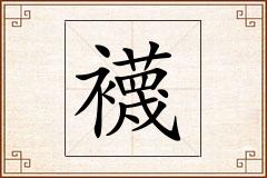 襪怎么写