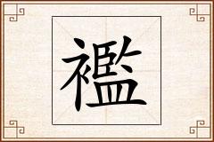 襤怎么写