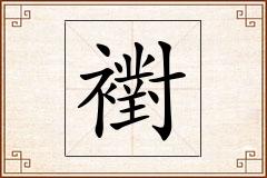襨怎么写