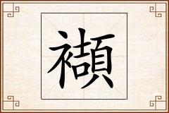 襭怎么写