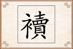 襩怎么写