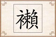 襰怎么写