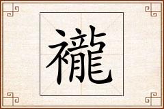 襱怎么写