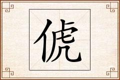 俿怎么写
